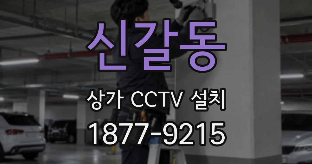 신갈동 상가 CCTV 설치