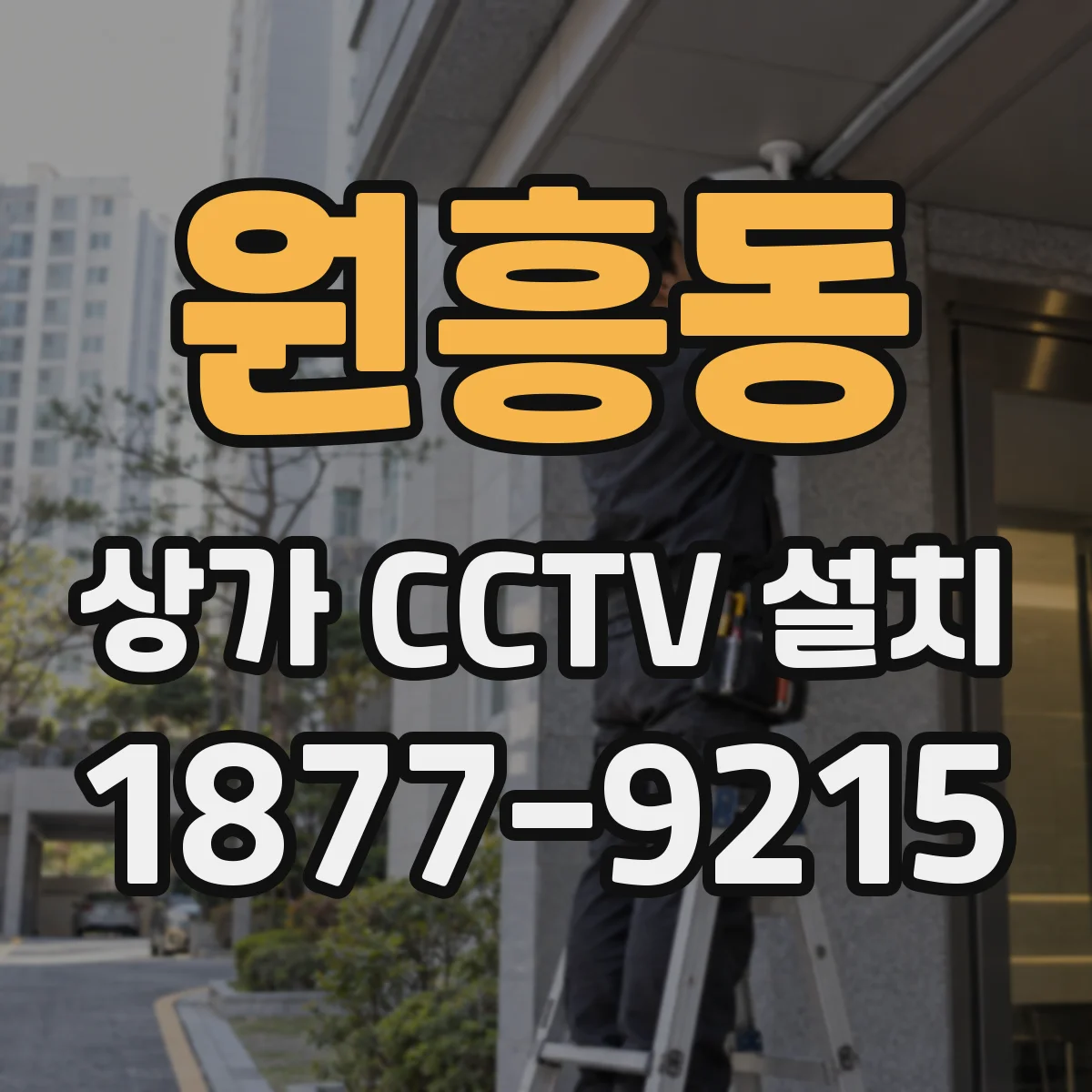 원흥동 상가 CCTV 설치