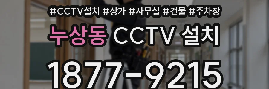 누상동 CCTV 설치