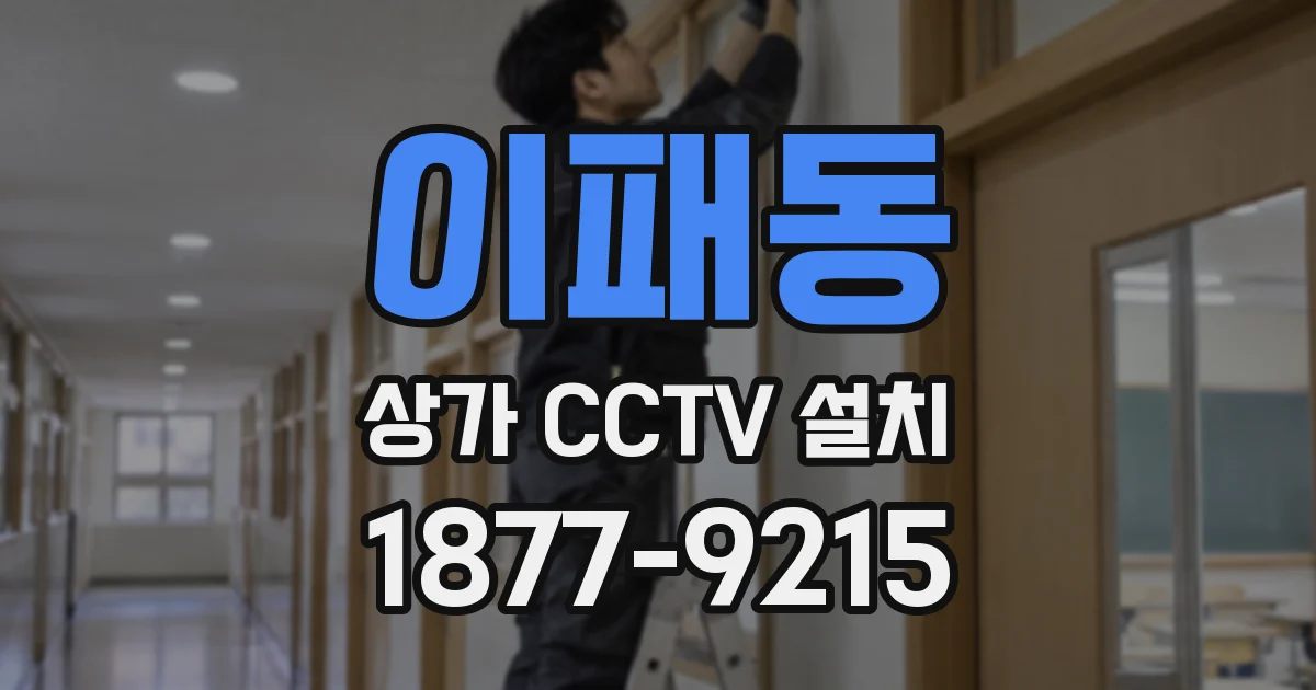 이패동 상가 CCTV 설치