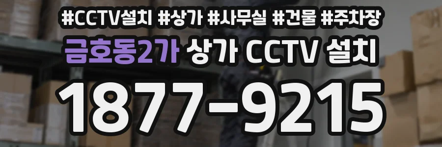 금호동2가 상가 CCTV 설치