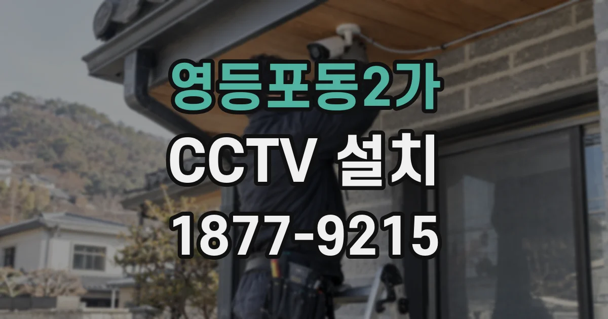 영등포동2가 CCTV 설치