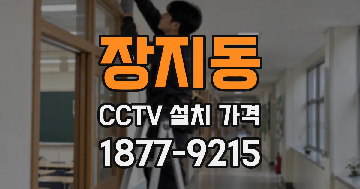 장지동 CCTV 설치 가격