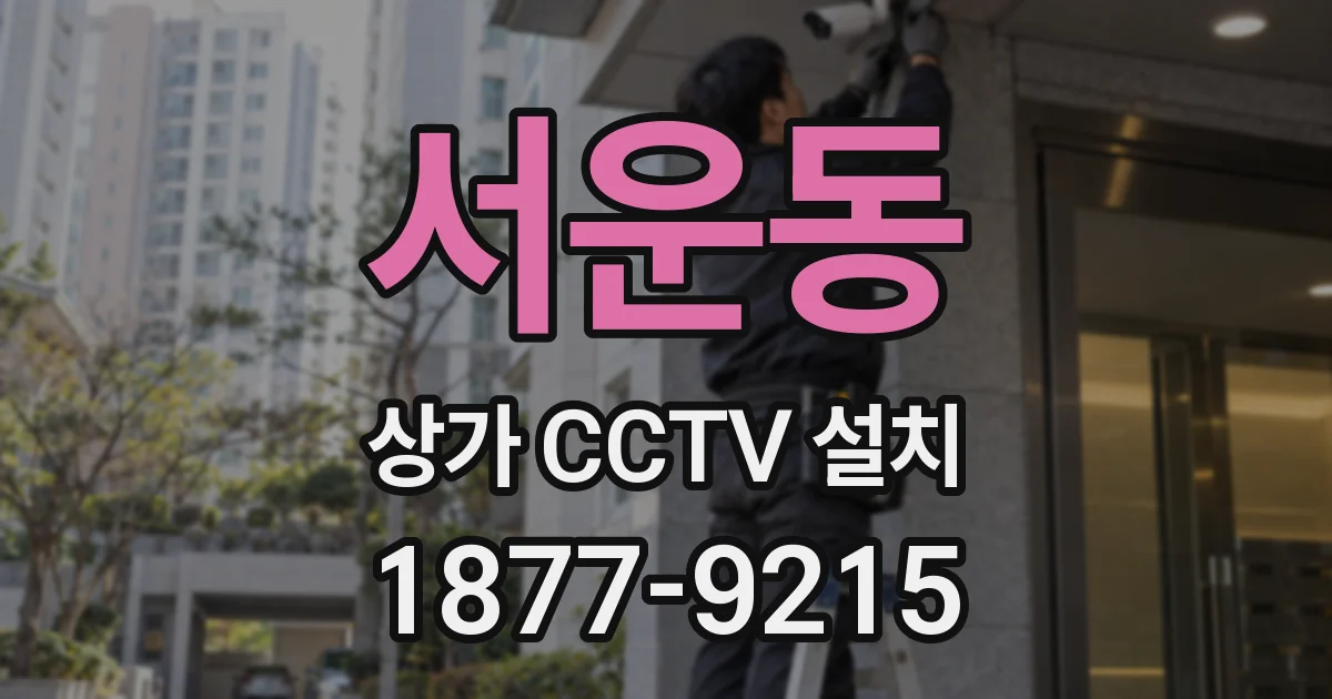 서운동 상가 CCTV 설치