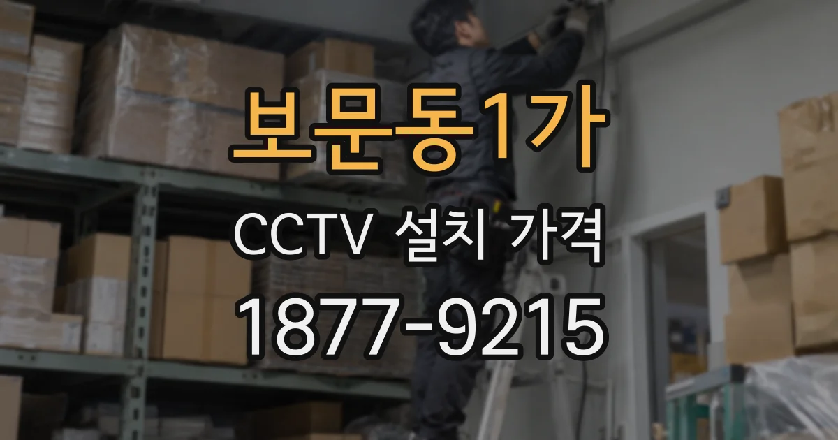 보문동1가 CCTV 설치 가격
