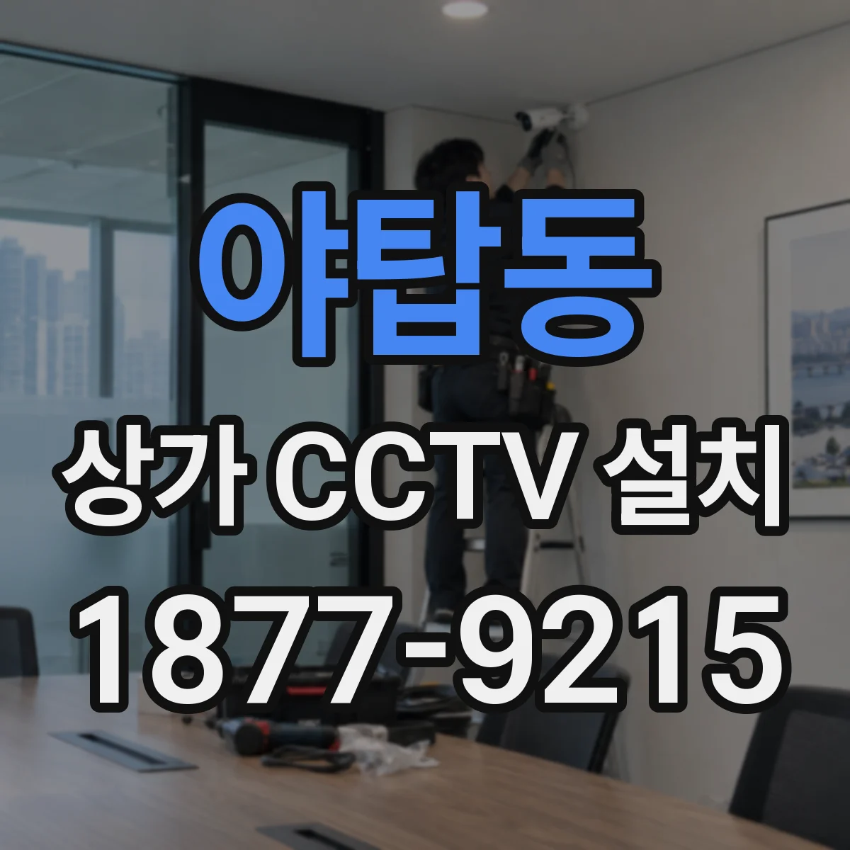 야탑동 상가 CCTV 설치