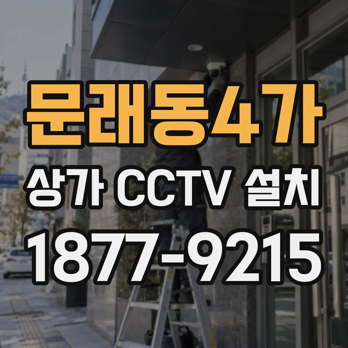 문래동4가 상가 CCTV 설치