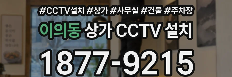 이의동 상가 CCTV 설치