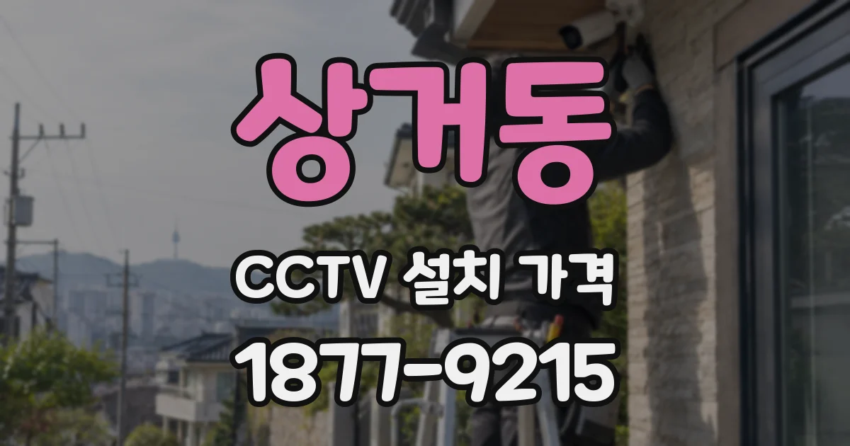 상거동 CCTV 설치 가격