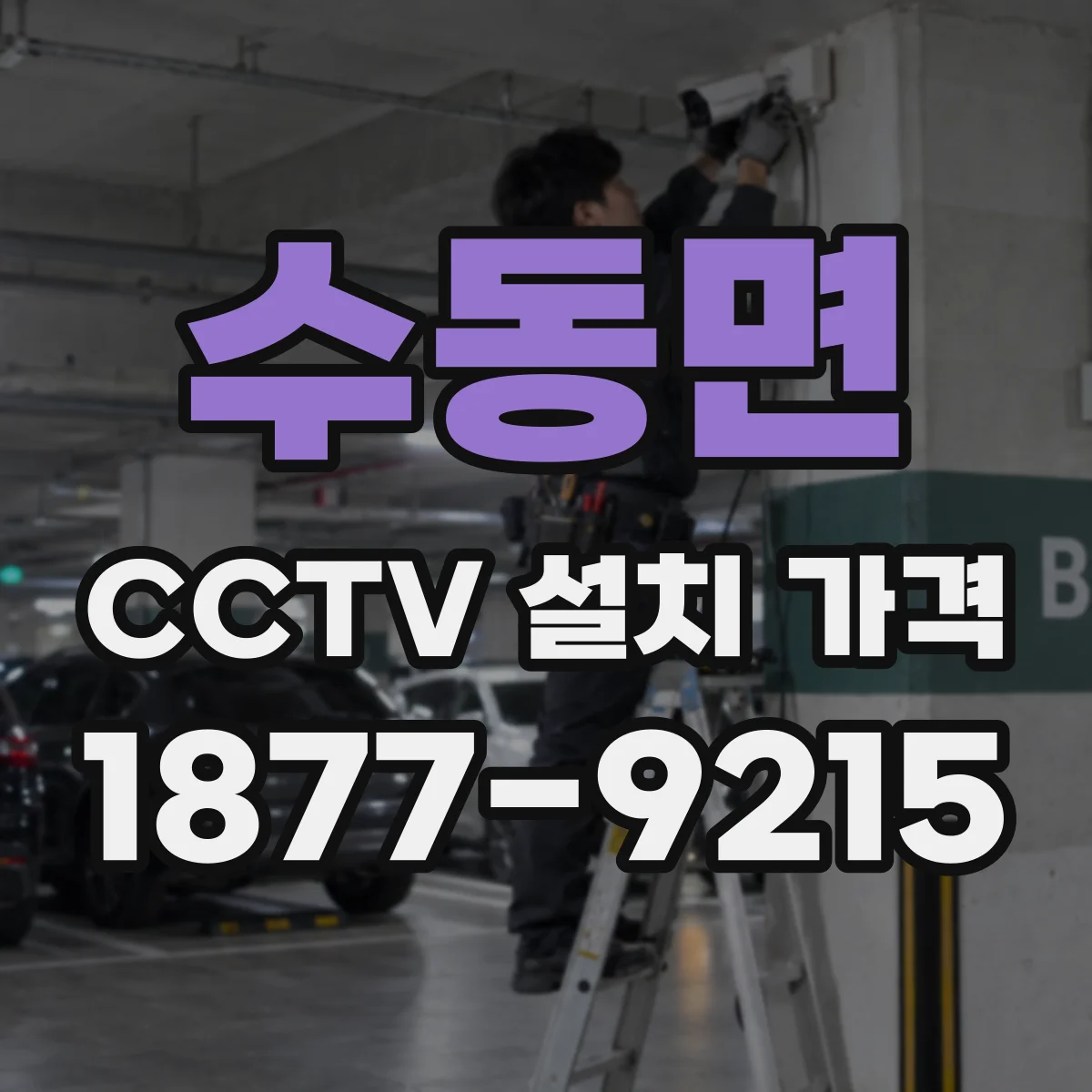 수동면 CCTV 설치 가격