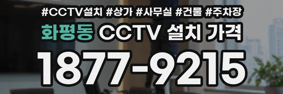 화평동 CCTV 설치 가격