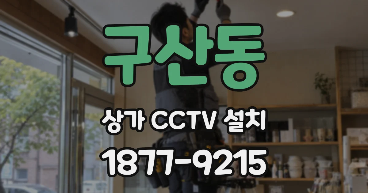 구산동 상가 CCTV 설치