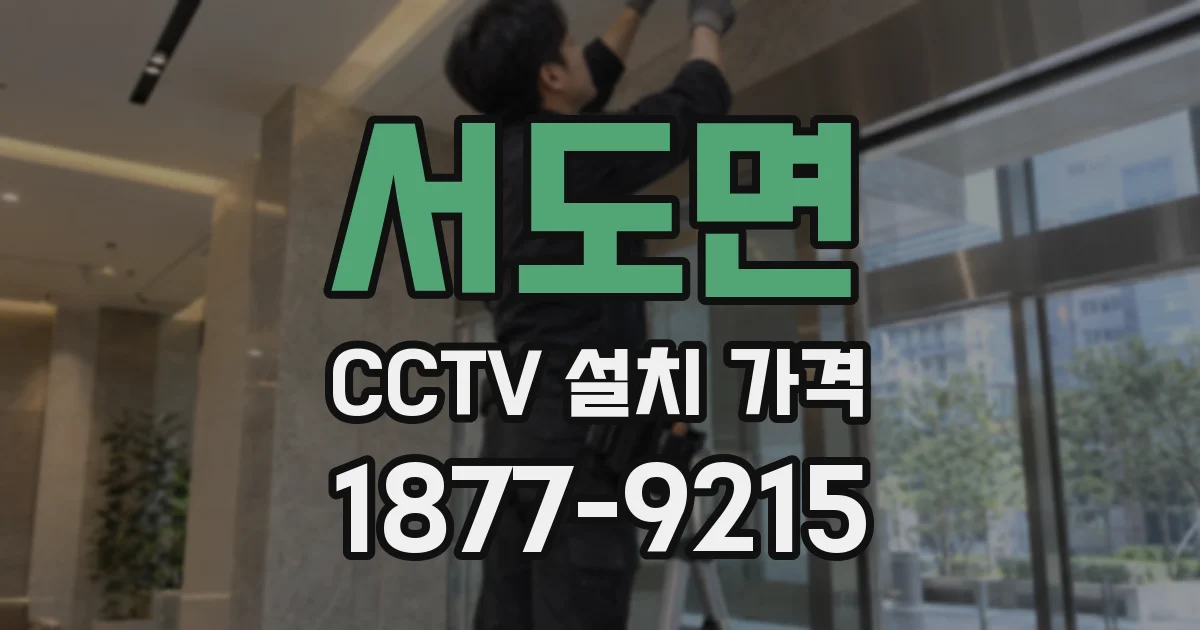 서도면 CCTV 설치 가격