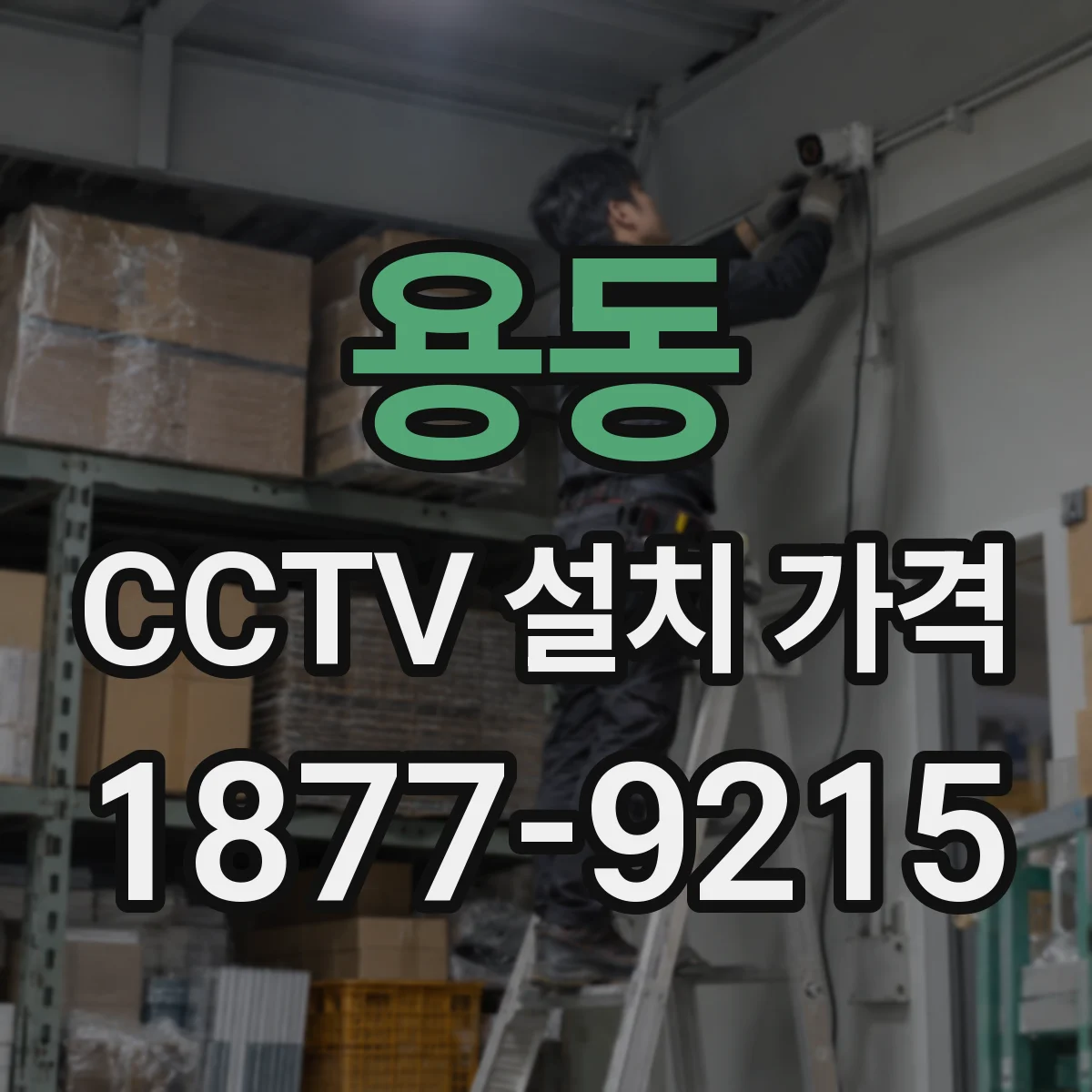 용동 CCTV 설치 가격