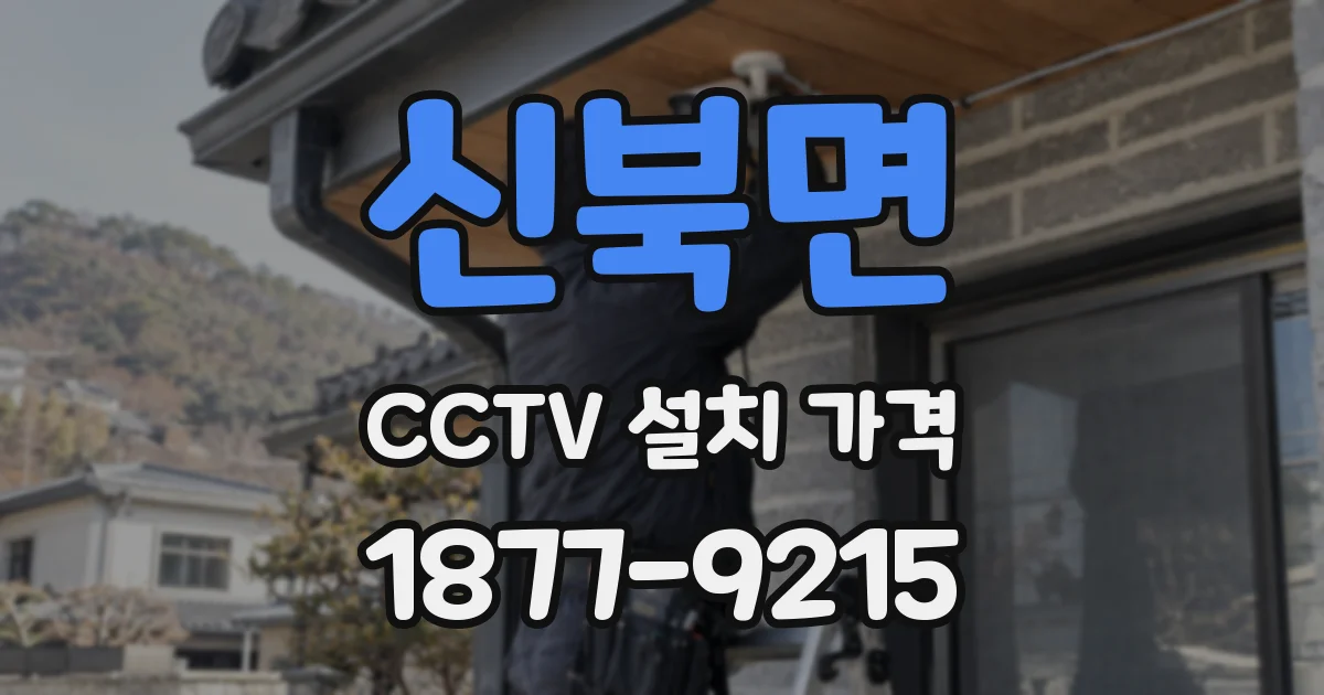 신북면 CCTV 설치 가격