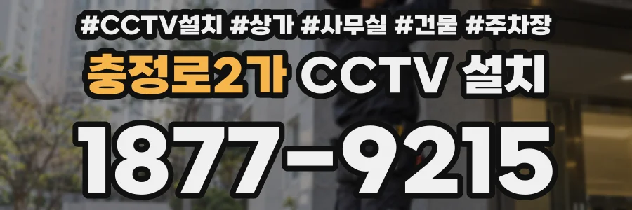 충정로2가 CCTV 설치