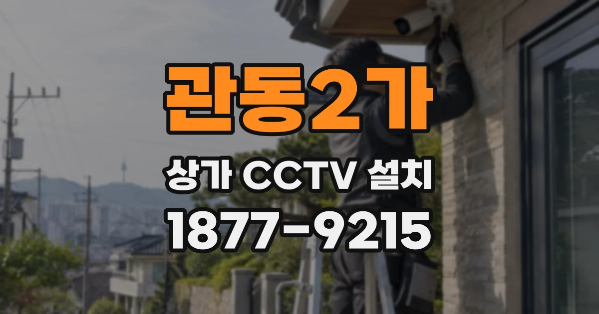 관동2가 상가 CCTV 설치