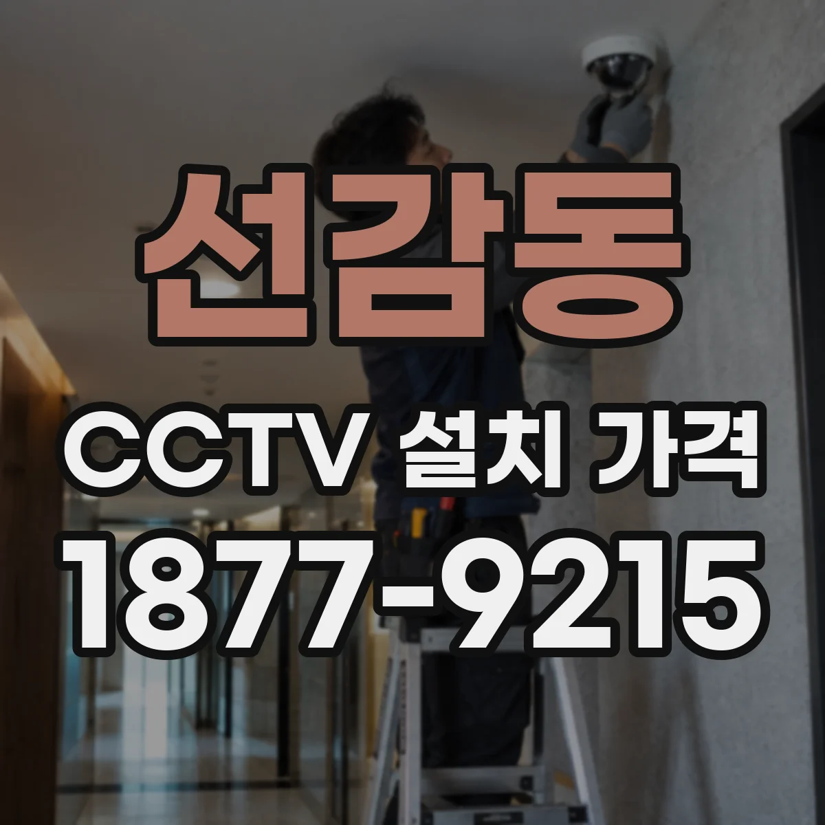 선감동 CCTV 설치 가격