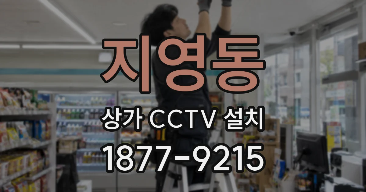 지영동 상가 CCTV 설치