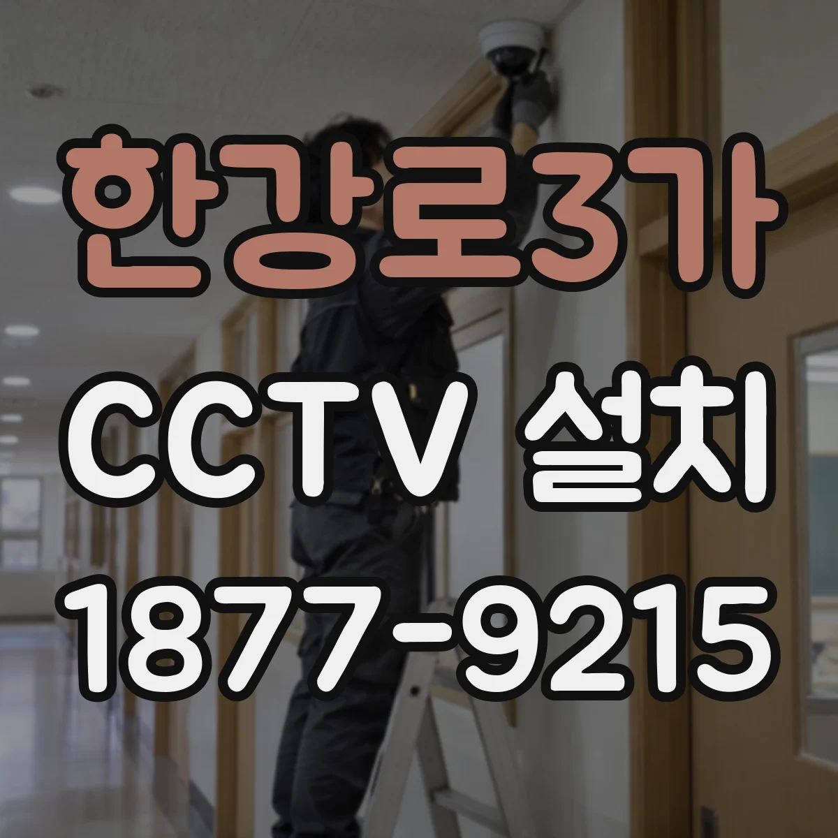 한강로3가 CCTV 설치