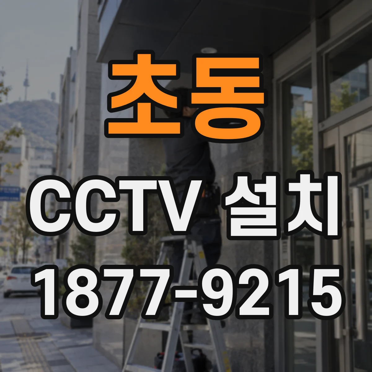 초동 CCTV 설치