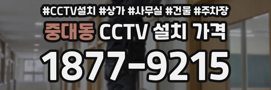 중대동 CCTV 설치 가격