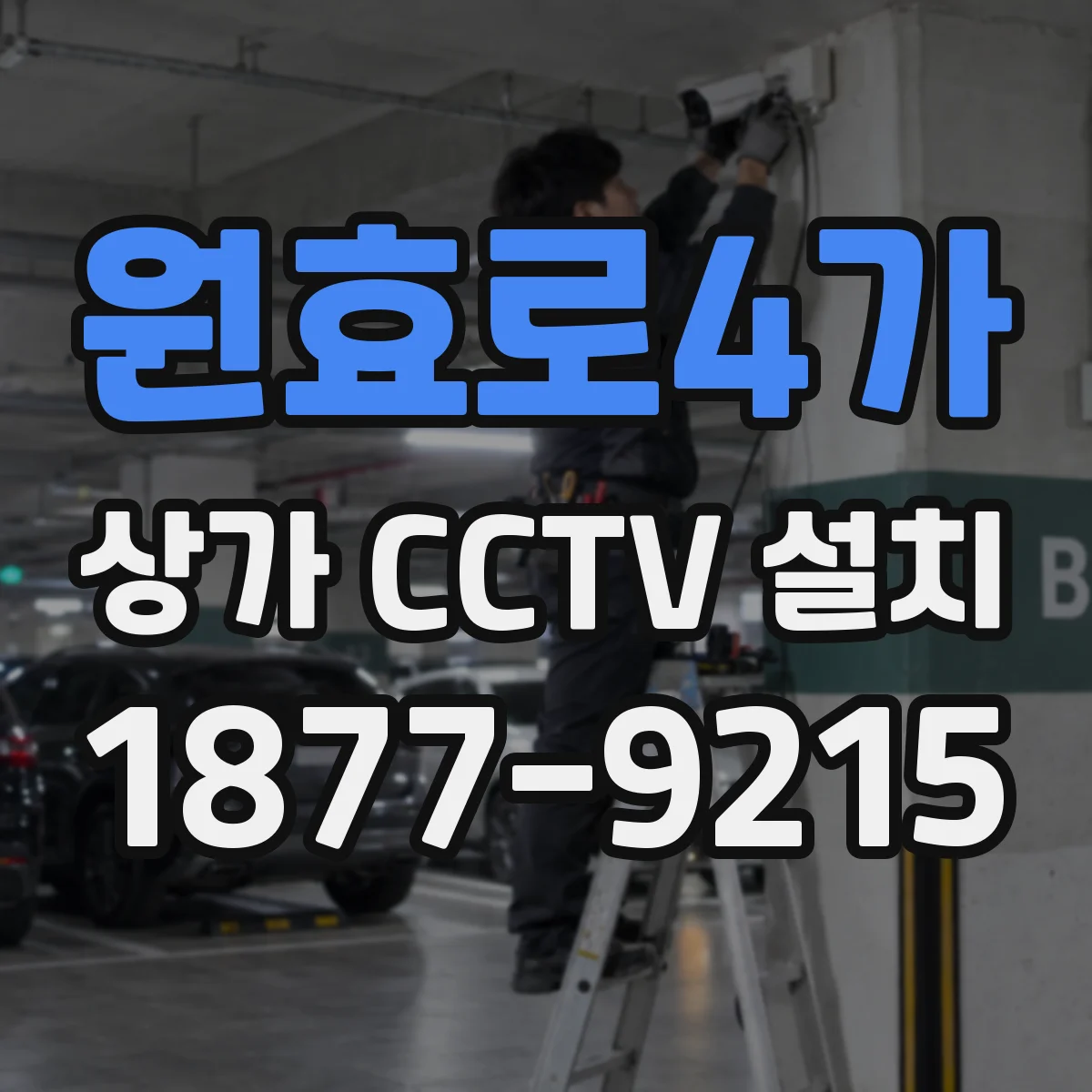 원효로4가 상가 CCTV 설치