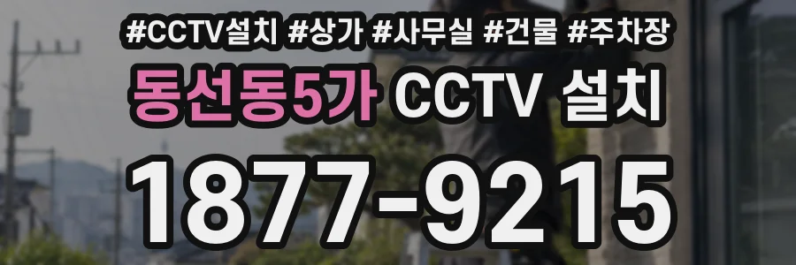동선동5가 CCTV 설치