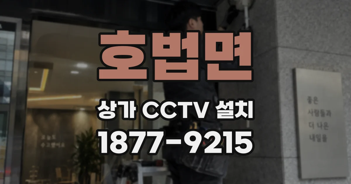 호법면 상가 CCTV 설치