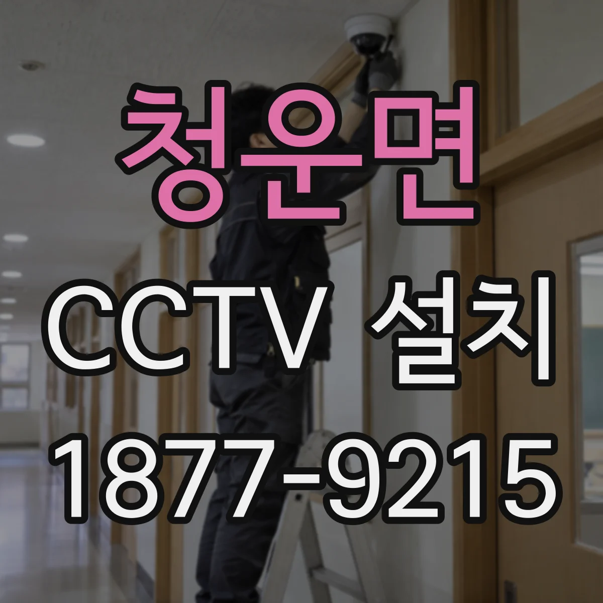 청운면 CCTV 설치