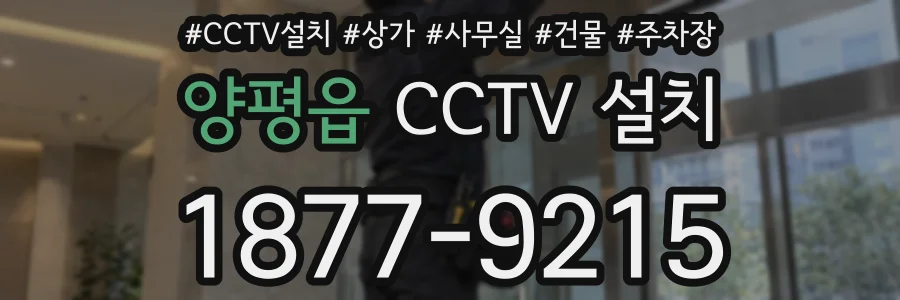 양평읍 CCTV 설치