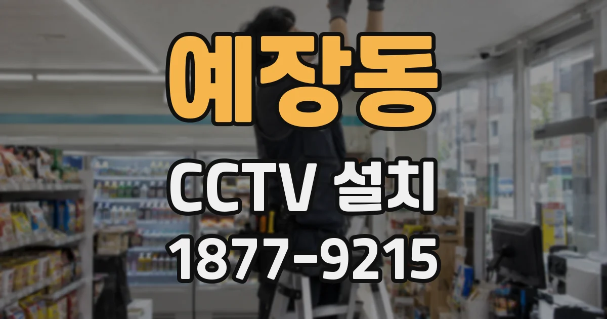 예장동 CCTV 설치