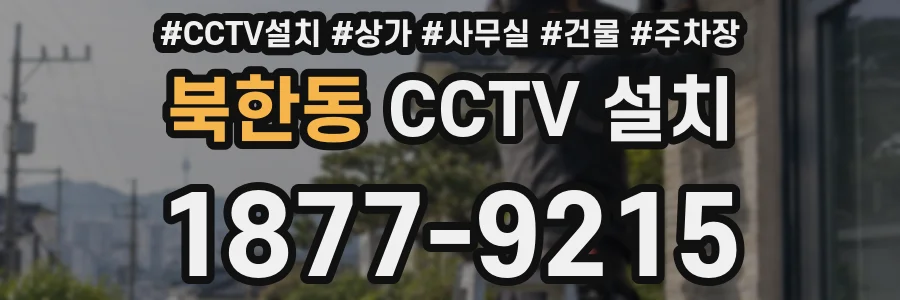 북한동 CCTV 설치