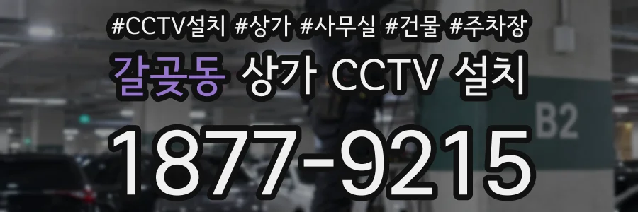 갈곶동 상가 CCTV 설치