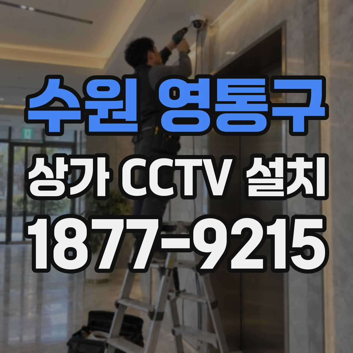 수원 영통구 상가 CCTV 설치
