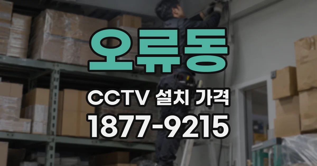 오류동 CCTV 설치 가격