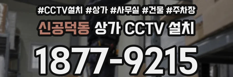 신공덕동 상가 CCTV 설치