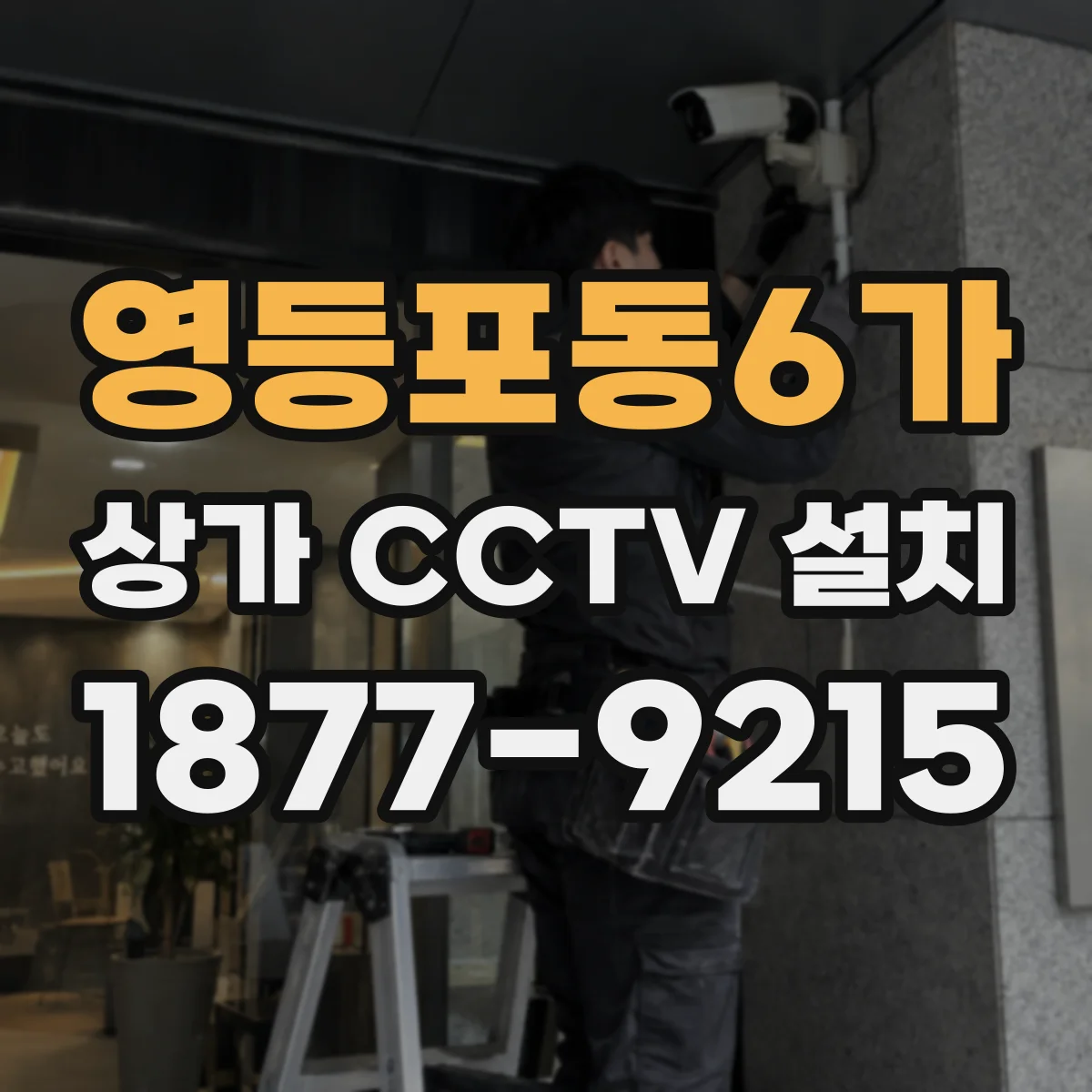 영등포동6가 상가 CCTV 설치