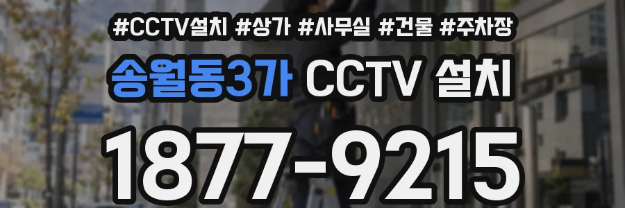 송월동3가 CCTV 설치