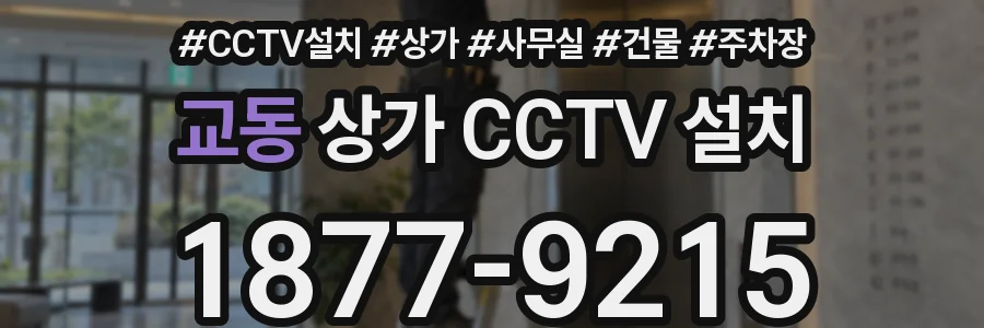 교동 상가 CCTV 설치