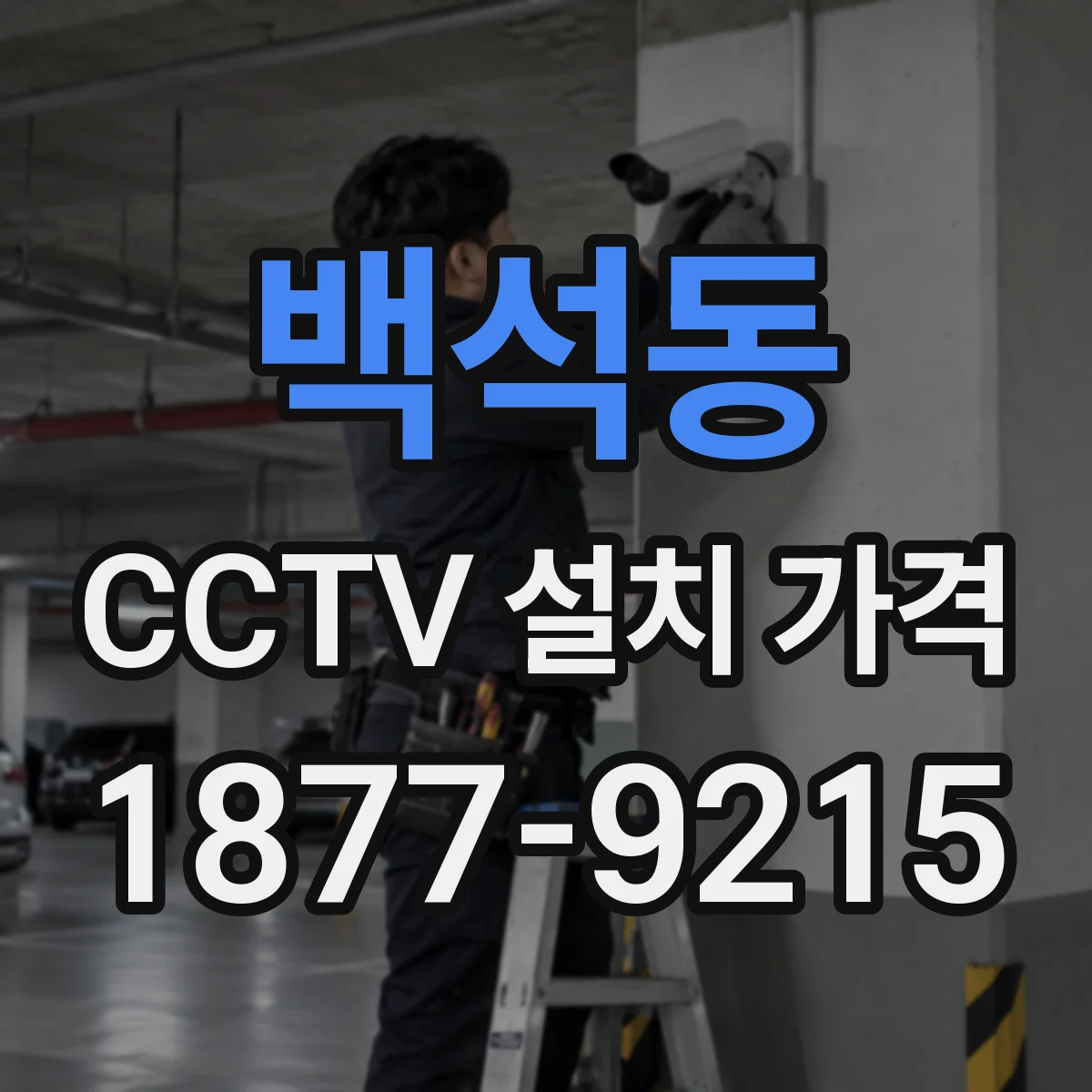 백석동 CCTV 설치 가격