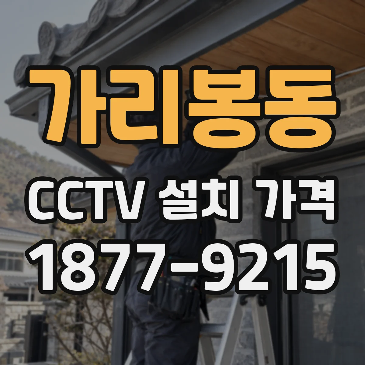 가리봉동 CCTV 설치 가격