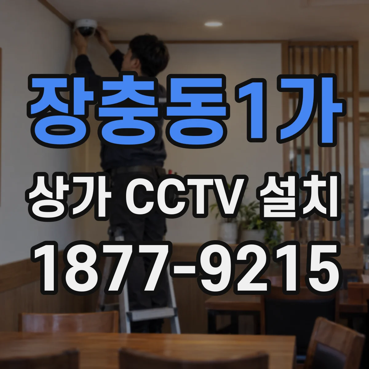 장충동1가 상가 CCTV 설치