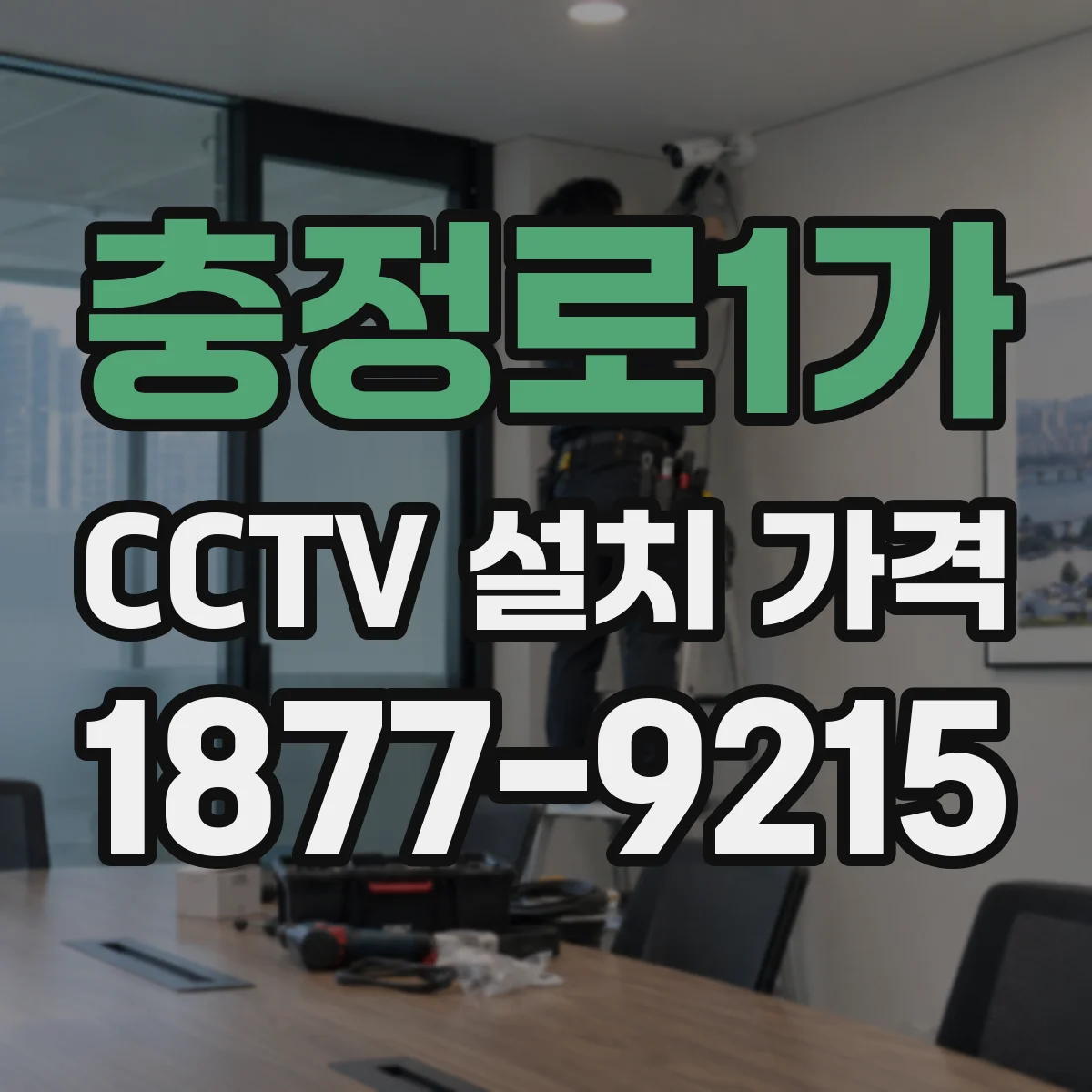 충정로1가 CCTV 설치 가격