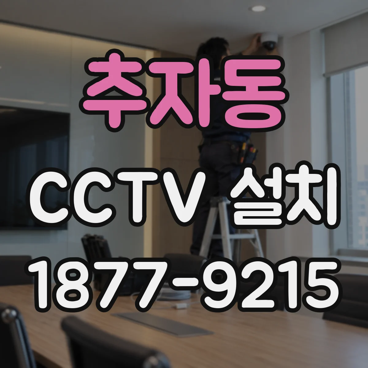 추자동 CCTV 설치