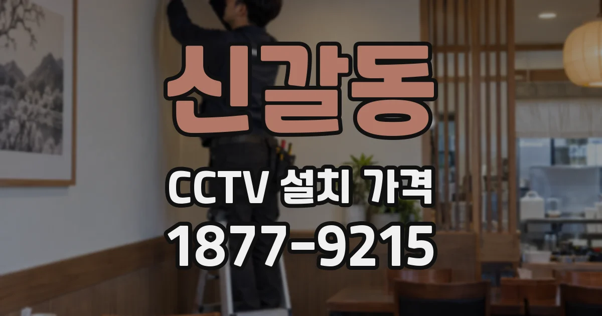신갈동 CCTV 설치 가격