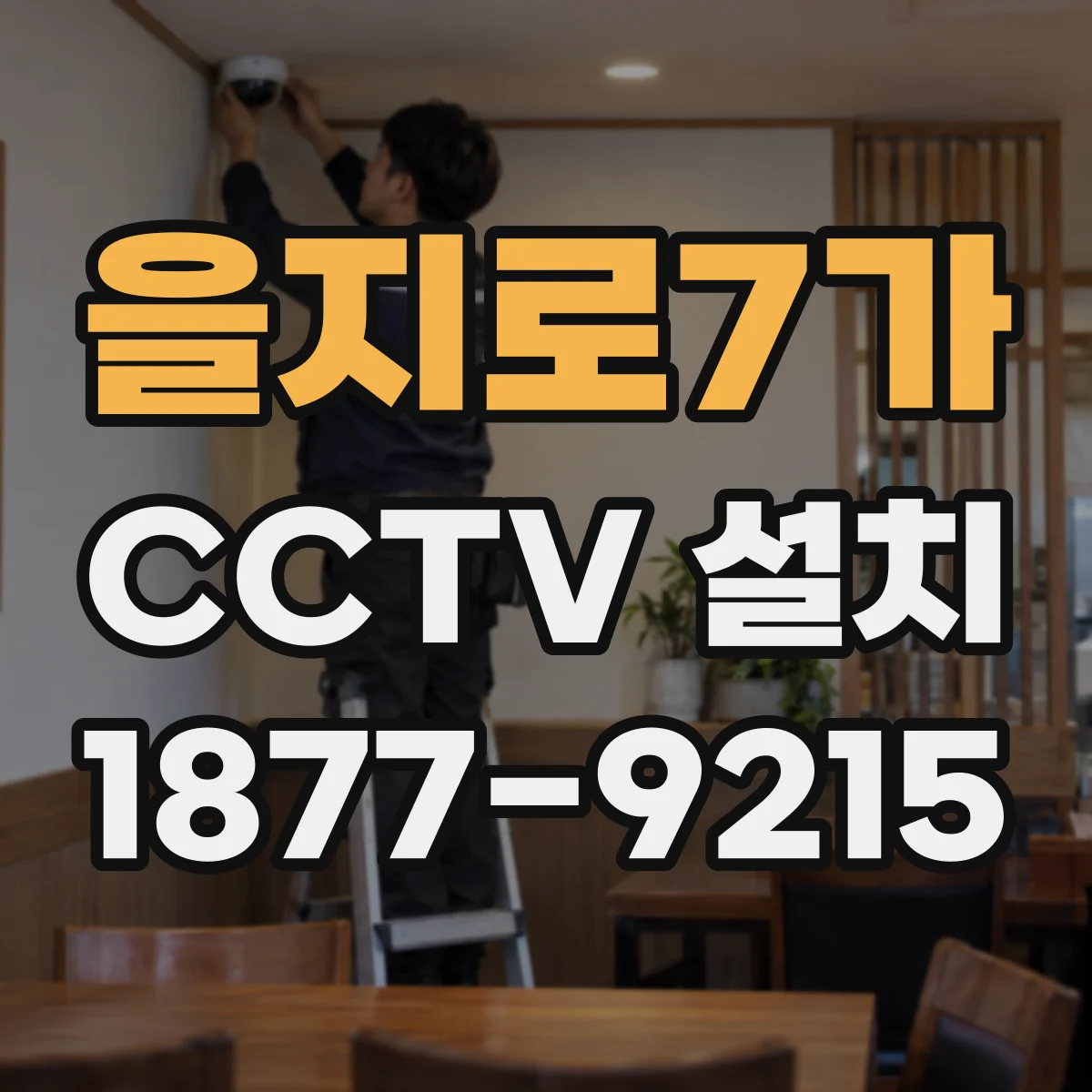 을지로7가 CCTV 설치