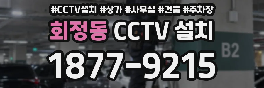 회정동 CCTV 설치