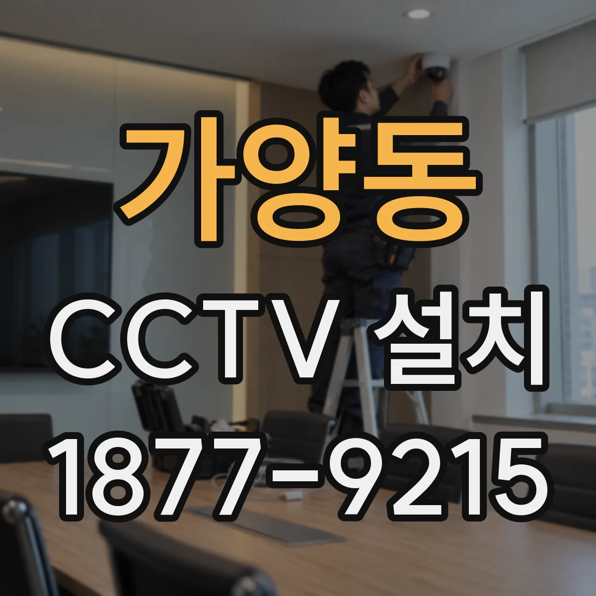 가양동 CCTV 설치