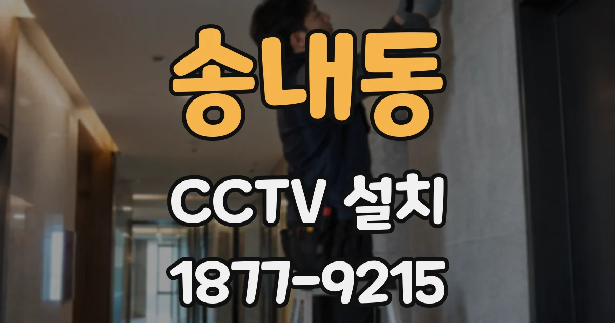 송내동 CCTV 설치